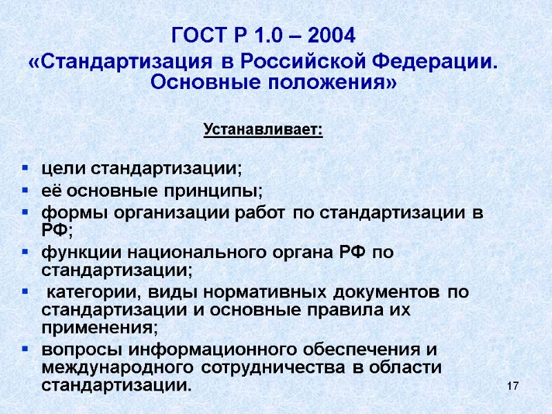 17 ГОСТ Р 1.0 – 2004   «Стандартизация в Российской Федерации. Основные положения»